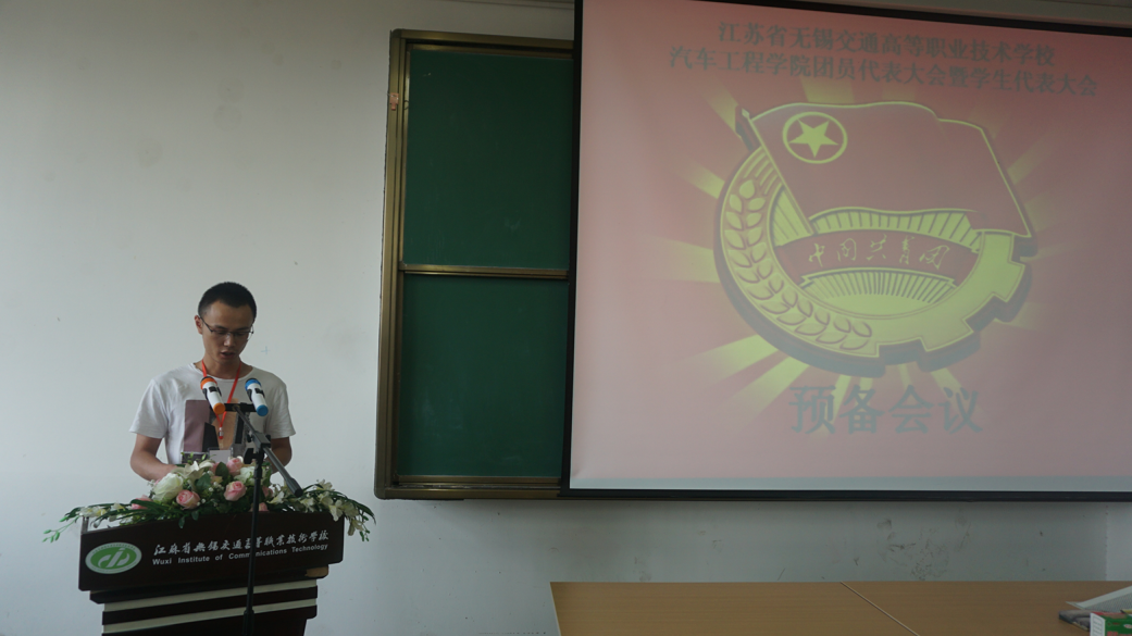 江苏省无锡交通高等职业技术学校汽车工程学院第三次团员代表大会暨学生代表大会顺利闭幕